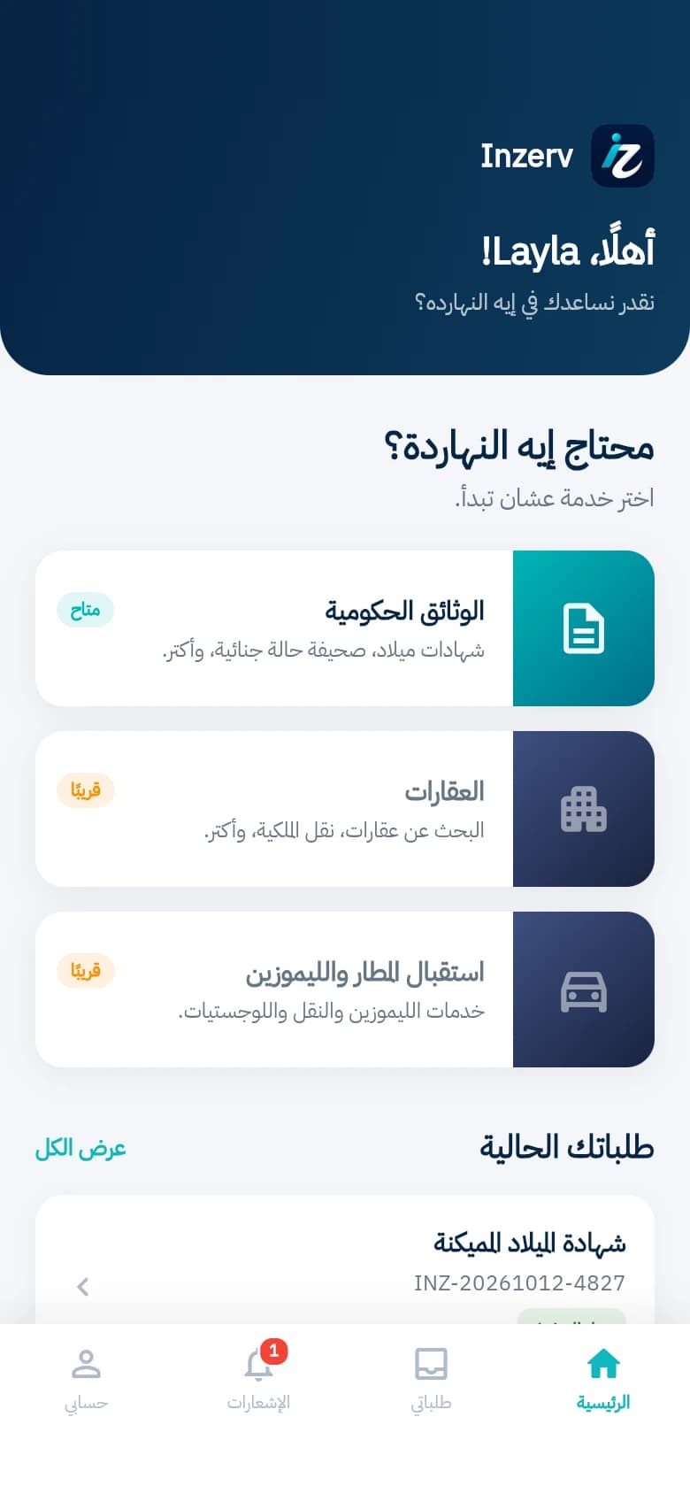 لقطة من تطبيق إنزيرف: الرئيسية
