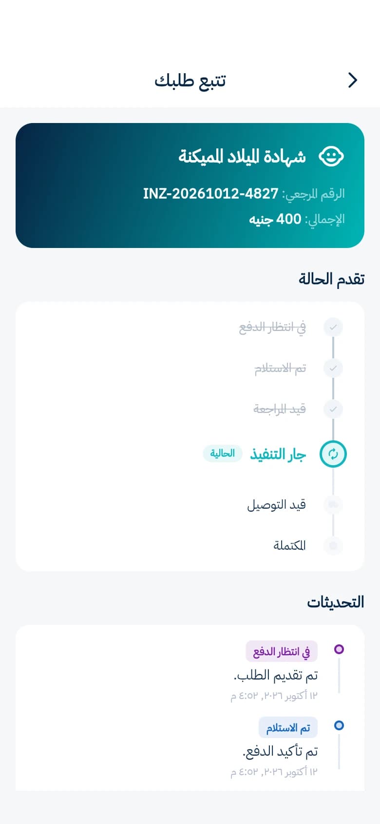 لقطة من تطبيق إنزيرف: التتبع